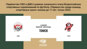 «КДВ» г. Томск - «СШ17» г. Томск. Первенство СФО и ДФО. Мальчики до 17 лет.