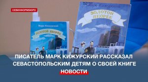 Писатель Марк Кижурский рассказал севастопольским детям о своей книге
