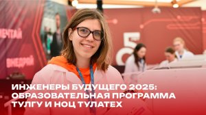 Инженеры будущего 2025: образовательная программа ТулГУ и НОЦ ТулаТЕХ