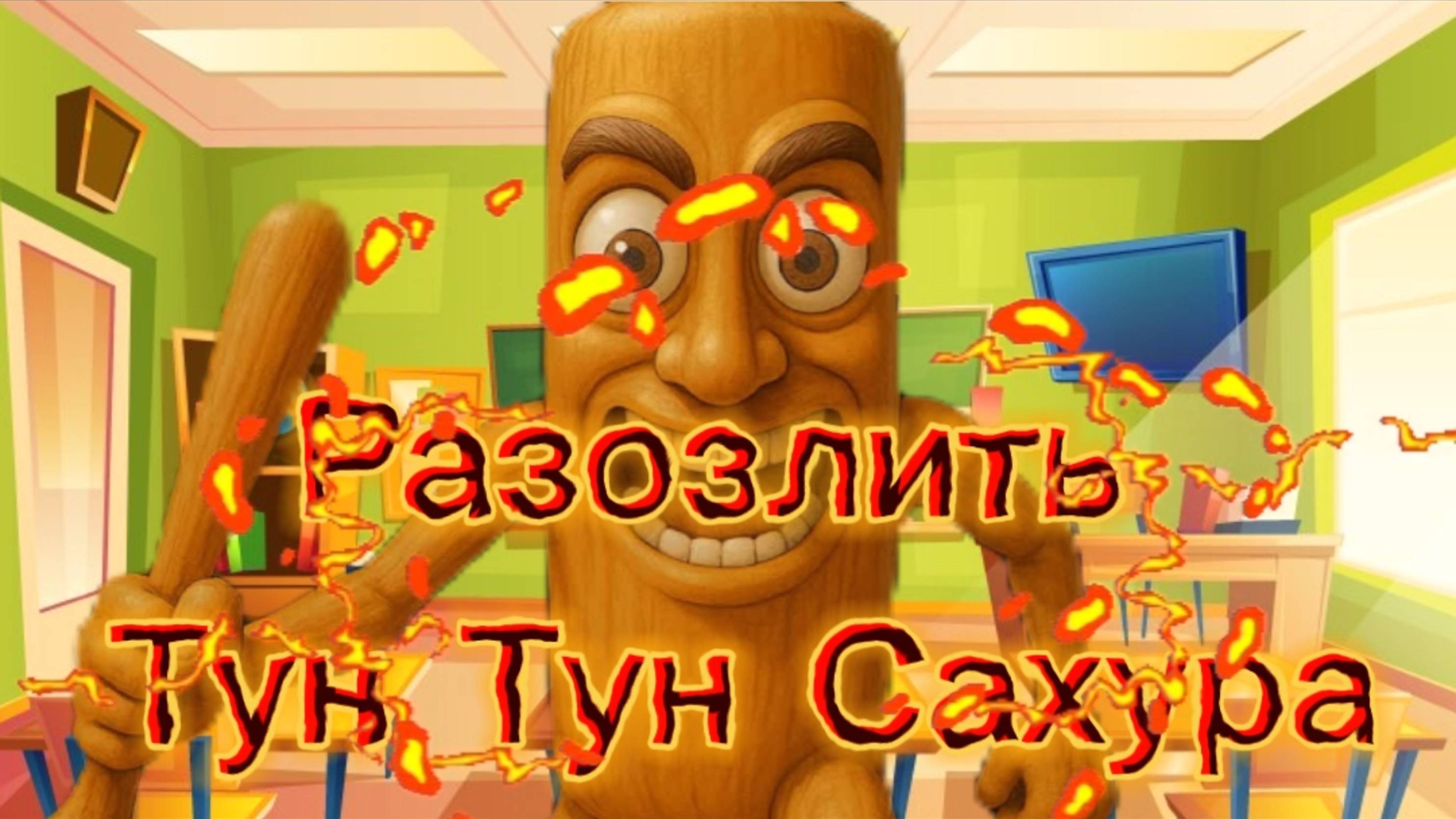 Разозли Тун Тун Сахура в школе Итальянских мемов весело играем