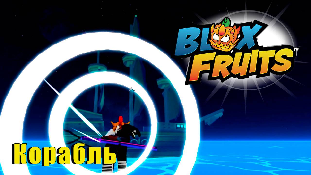 🍉Blox Fruits - Сменил ФРУКТ! #roblox #роблокс #анимеигра #bloxfruits