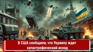 В США сообщили, что Украину ждет катастрофический исход