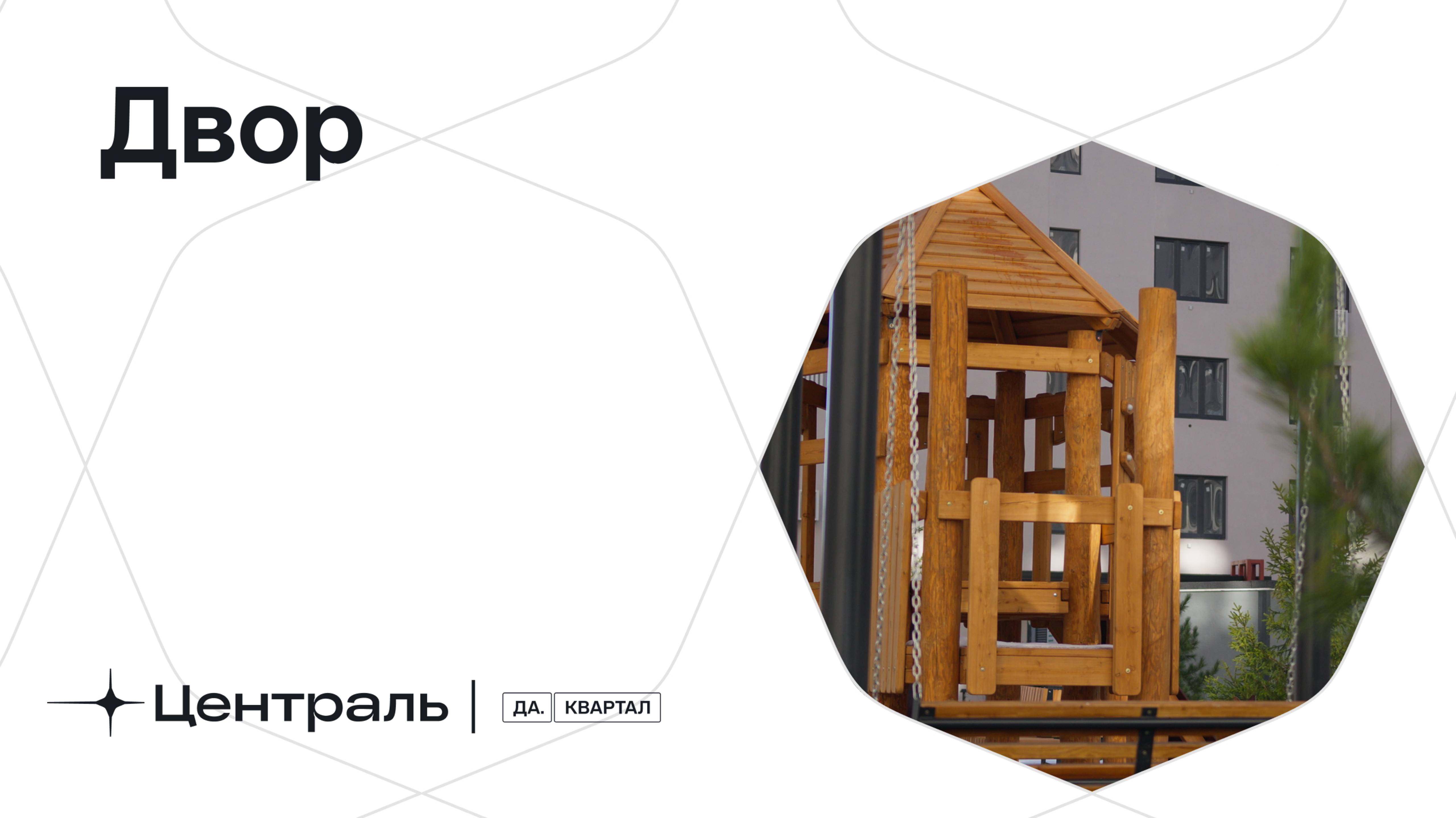 Дворы в Да.Квартале «Централь» смотреть онлайн