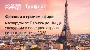 Европа в прямом эфире: маршруты от Парижа до Ниццы. Вебинар 03.07.2025