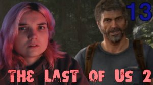 ВОЗВРАЩЕНИЕ ДЖОЭЛА./13/ The Last of Us 2