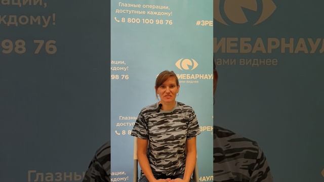 Отзыв о лазерной коррекции зрения в клинике "Зрение Барнаул", 88001009876