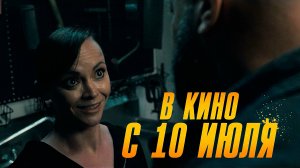≪Взвести курки≫ - в кино с 10 июля 2025 г. (дублированный трейлер)