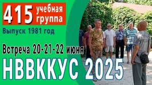 НВВККУС 2025. 415 учебная группа. Новая встреча. Июнь 2025 г.
