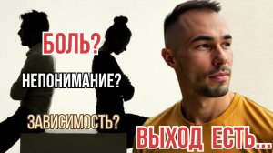 Боль? Непонимание? Созависимые отношения? Выход есть...