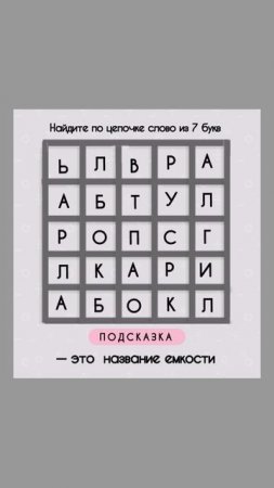 Филворд для тренировки мозга