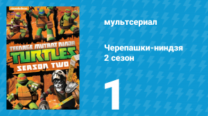 Черепашки-ниндзя 2 сезон 1 серия «Новые мутации» (мультсериал, 2013)