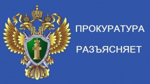 Прокуратура разъясняет