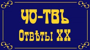 Ответы на вопросы и комментарии слушателей канала