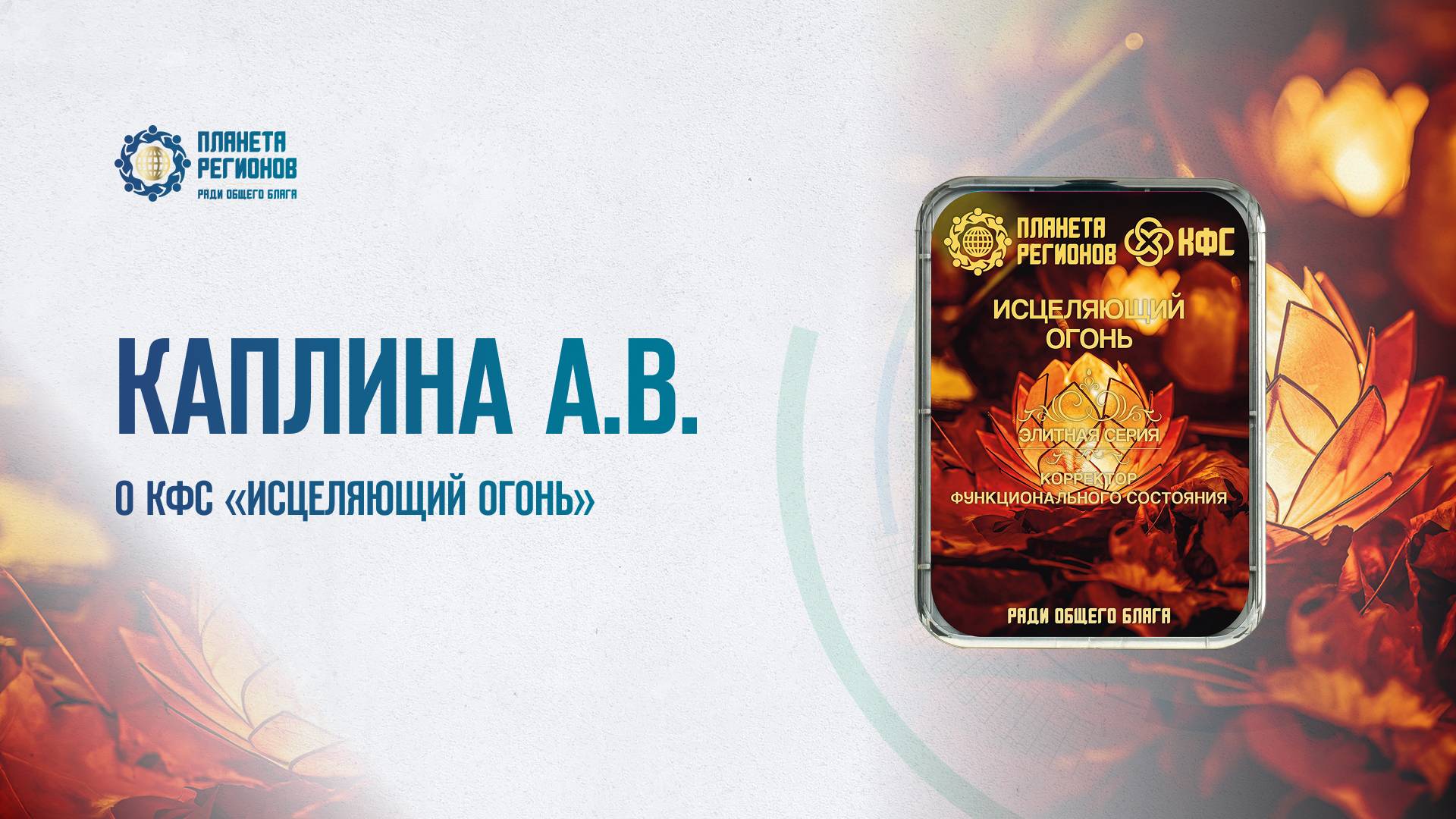 КАПЛИНА А.В. О КФС «ИСЦЕЛЯЮЩИЙ ОГОНЬ» 03.07.2025