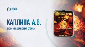 КАПЛИНА А.В. О КФС «ИСЦЕЛЯЮЩИЙ ОГОНЬ» 03.07.2025