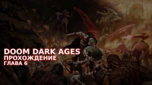 Провалюсь или выживу на кошмаре в DOOM Dark Ages? Часть 5