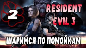 ШАРИМСЯ ПО ПОМОЙКАМ \ Resident Evil 3 Remake #2