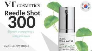 VT COSMETICS Сыворотка-бустер с микроиглами REEDLE SHOT 300 50ML