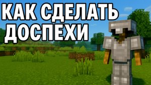 Как создать броню (шлем, кирасу, поножи и ботинки) в Майнкрафт