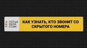 Как узнать кто звонит со скрытого номера