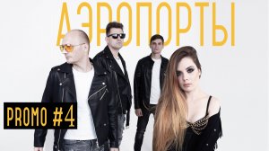 Южане - Аэропорты (Леонид Агутин, Владимир Пресняков cover)