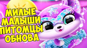 ❤️ПУШИСТИКИ МИЛАШКИ❤️Обновление игры про малышей☺️флавсис