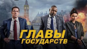 Главы государств | Heads of State (2025)