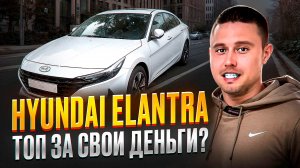 Hyundai Elantra - СИДИАЙ АВТО