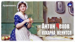 Антон Чехов. Кухарка женится | Аудиорассказы