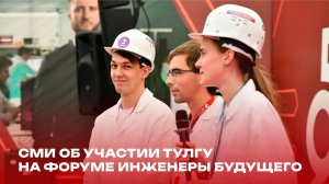 Телеканал  «Первый Тульский» об участии ТулГУ на форуме «Инженеры будущего»