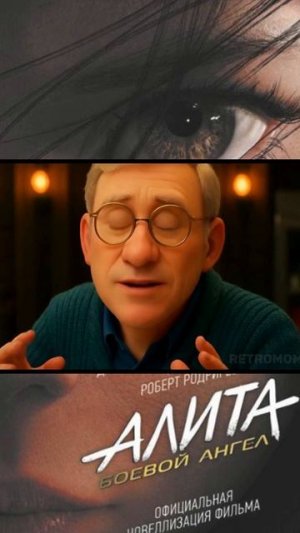 Алита: Боевой ангел в стиле PIXAR