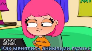 Как менялись анимации луаны ( 2018 - 2025 )
