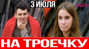 Дом 2 НОВОСТИ 3.07.2025 ПОЗОР в прямом эфире! Зачем Сергей ОЦЕНИЛ Яну в постели?