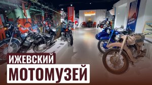 Мотомузей ИЖЕВСК | Ижевский мотомузей Кожушковых | Мотоциклы СССР и не только | 4K