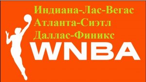 WNBA Индиана-Лас-Вегас, Атланта-Сиэтл, Даллас-Финикс прогнозы на женский баскетбол 3 июля 2025