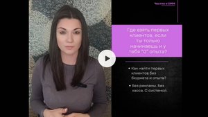 Урок 1. Где взять первых клиентов, если ты только начинаешь и у тебя 0 опыта
