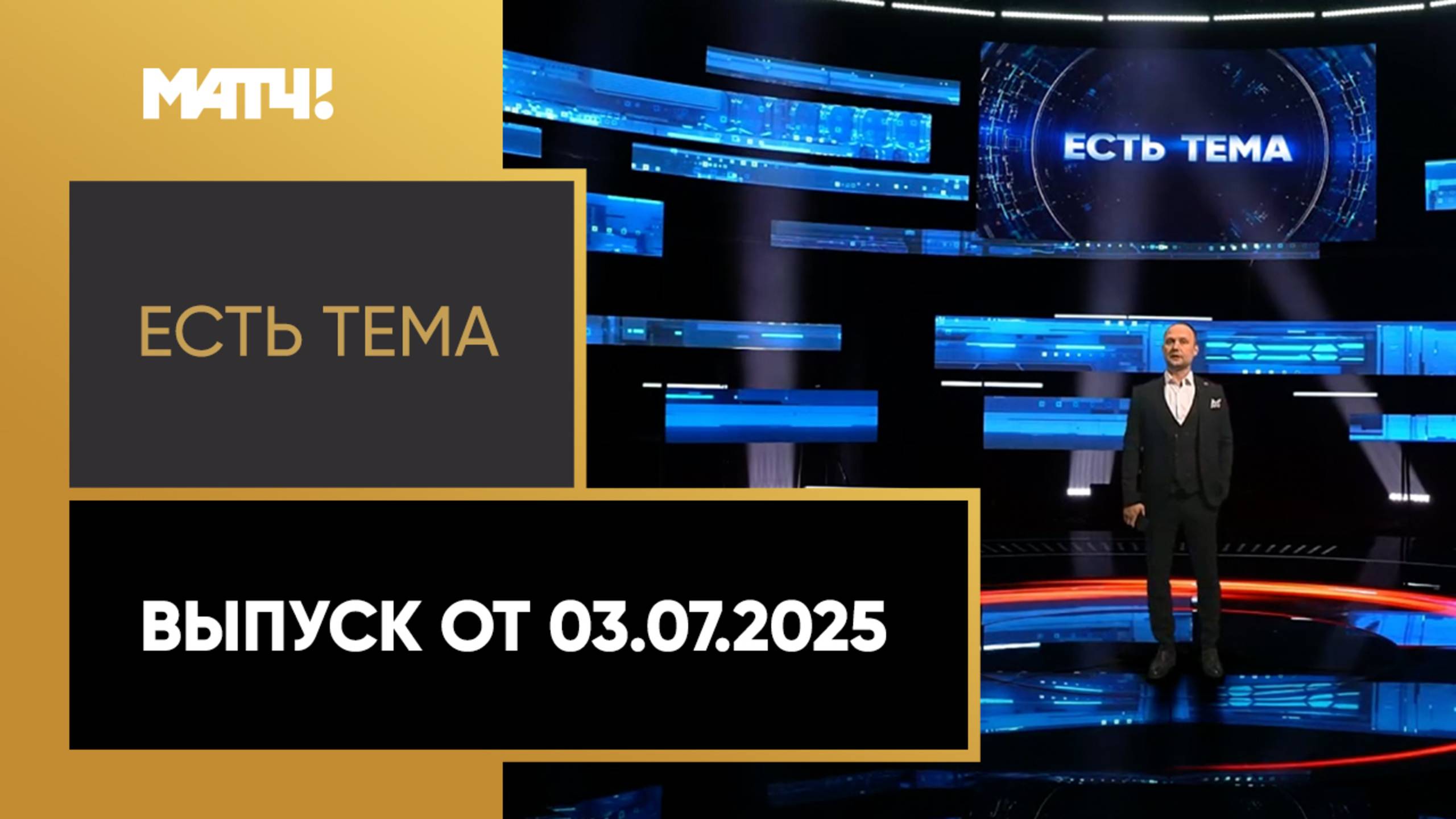 «Есть тема». Выпуск от 03.07.2025