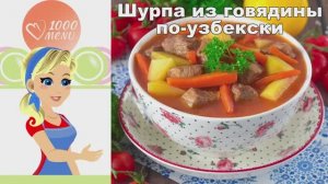 🍲 ШУРПА ИЗ ГОВЯДИНЫ ПО-УЗБЕКСКИ — наваристая и ароматная!