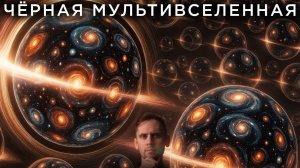 Мы в мультивселенной черных дыр? / Таинственные сигналы из космоса
