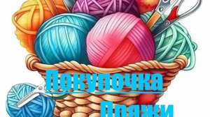 ПОКУПОЧКА ПРЯЖИ 2025