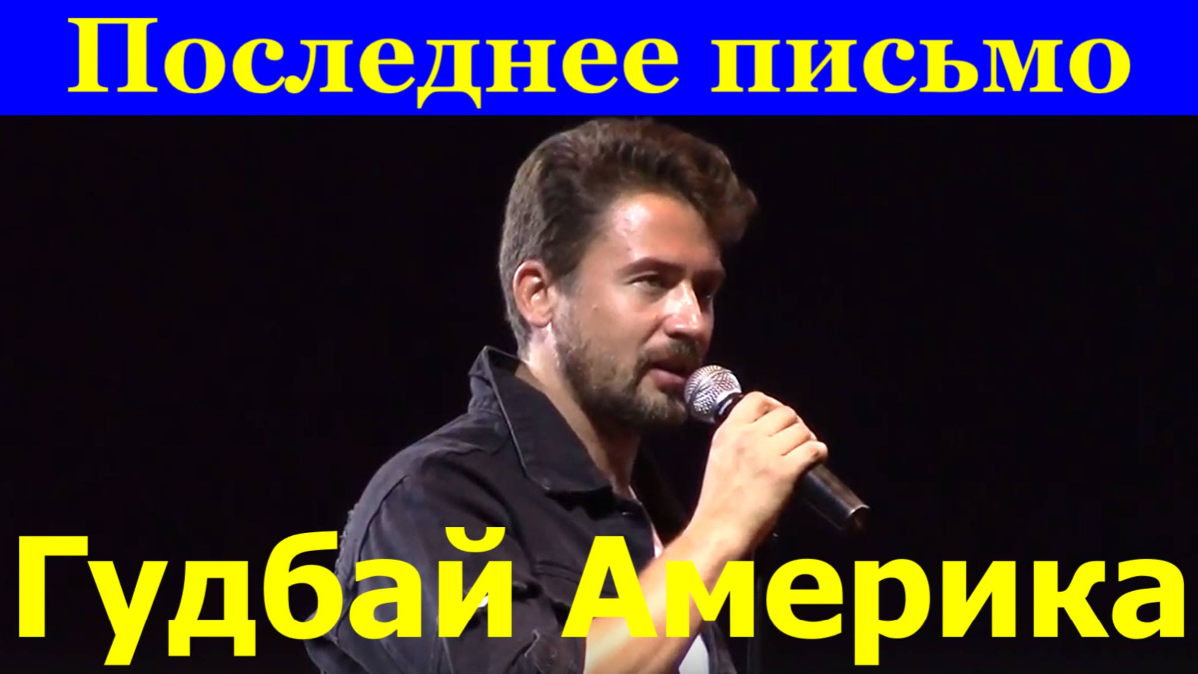 Песня Последнее письмо Гудбай Америка Песни из фильма Брата-2