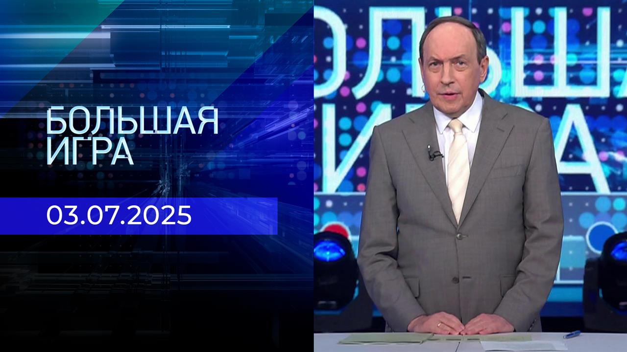 Большая игра. Часть 1. Выпуск от 03.07.2025
