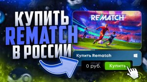 Как купить Rematch в России в 2025 быстро и по низкой цене