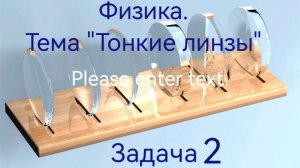 Фифика. Тонкие линзы. Задача 2.mp4