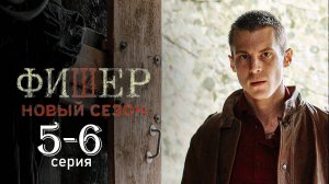 Фишер 2 сезон Затмение 5 6 серия (Премьера сериала 2025)