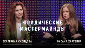 Екатерина Скопцова. Юридические мастермайнды