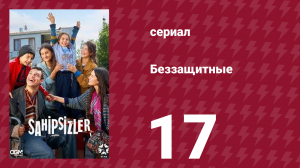 Беззащитные 17 серия (сериал, 2024)