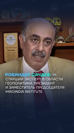 Робиндер Сачдев: «БРИКС необходим постоянный секретариат для координации и реализации решений»