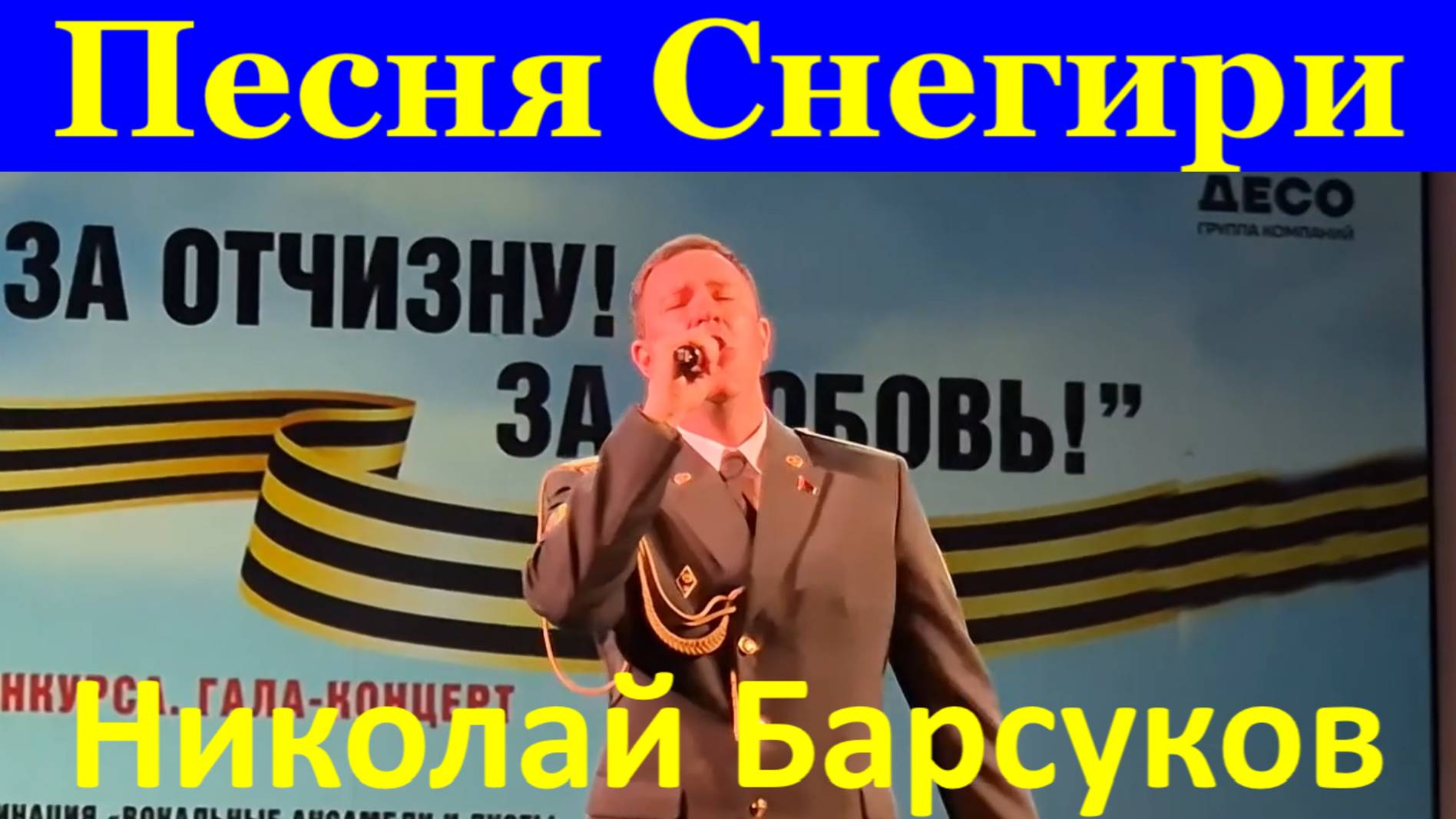 Песня Снегири Военные песни Николай Барсуков Беларусь