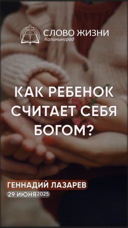 Как ребёнок считает себя богом?